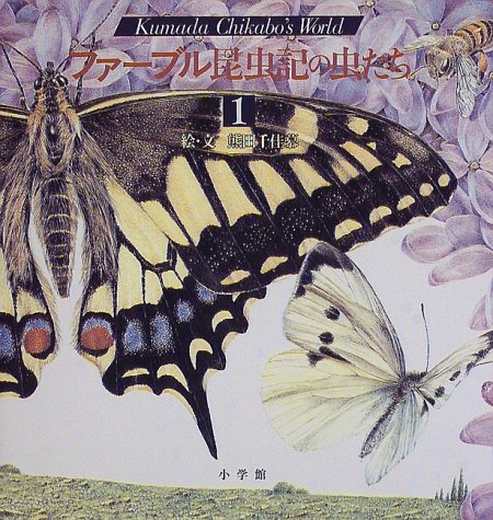 【中古】ファーブル昆虫記の虫たち (1) (KumadaChikabo’s World)／熊田 千佳慕