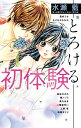【中古】初体験-とろける- (フラワーコミックススペシャル)/水瀬 藍、真村 ミオ、もりなか もなか、長谷川 さわ、橘 ノゾミ、葵 ちあき、二階堂 ゆい、上原 悠、森猫 まりり