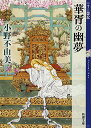 華胥の幽夢 (かしょのゆめ) 十二国記 7 (新潮文庫)／小野 不由美