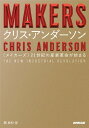 【中古】MAKERS 21世紀の産業革命が始まる／クリス アンダーソン 関美和