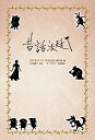 【中古】昔話法廷/今井 雅子