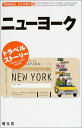 【中古】ニューヨーク (トラベルストーリー 46)