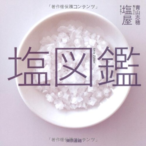 【中古】塩図鑑／塩屋 (まーすやー)、青山 志穂