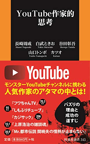 【中古】YouTube作家的思考 (扶桑社新書)／長崎周成、白武ときお、谷田彰吾、山口トンボ、カツオ