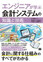 【中古】エンジニアが学ぶ会計システムの「知識」と「技術」/広川 敬祐、五島 伸二、小田 恭彦、大塚 晃、川勝 健司