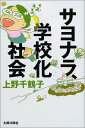 【中古】サヨナラ、学校化社会/上野 千鶴子