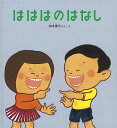 【中古】はははのはなし (かがくのとも絵本)/加古 里子