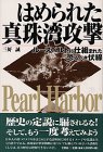 【中古】はめられた真珠湾攻撃—ルーズベルトに仕組まれた恐るべき伏線