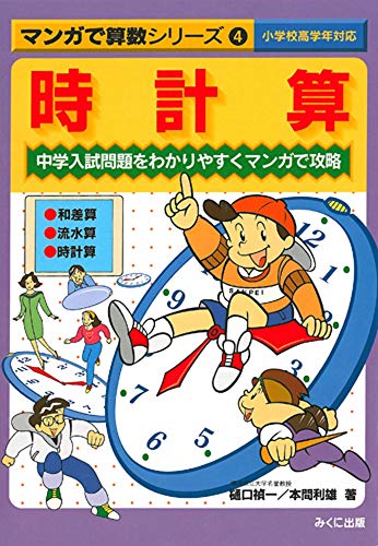 【中古】時計算―中学入試問題をわかりやすくマンガで攻略 (マンガで算数シリーズ (4))／樋口 禎一