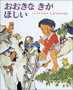 【中古】おおきなきがほしい (創作えほん 4)／佐藤 さとる 村上 勉