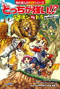 どっちが強い!? ライオンvsトラ 陸の最強王者バトル (角川まんが科学シリーズ)／スライウム、メング、ブラックインクチーム、坂東 元