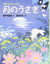 【中古】月のうさぎ (寂聴おはなし絵本)/瀬戸内 寂聴