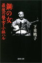 【中古】鋼の女 最後の瞽女 小林ハル (集英社文庫)／下重 暁子