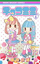 【中古】チョコミミ 5 (りぼんマスコットコミックス)/園田 小波