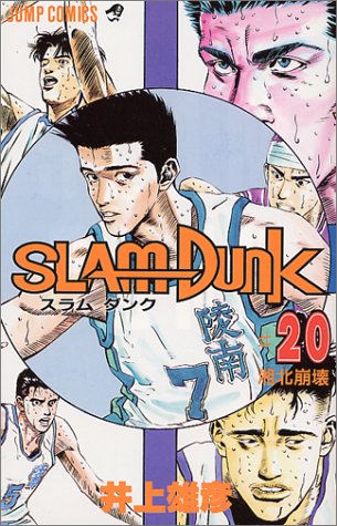 【中古】SLAM DUNK 20 (ジャンプコミックス)／井上 雄彦