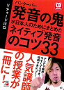 【中古】CD BOOK バンクーバー 発音の鬼が日本人のためにまとめた ネイティブ発音のコツ33 (アスカカルチャー)/リチャード川口