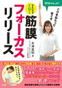 【中古】即効リセット! デスクで1分! こりをねらってほぐす 筋膜フォーカスリリース/木津直昭