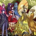 【中古】(CD)悪ノ王国～Evils Kingdom～/ mothy_悪ノP feat.鏡音リン 鏡音レン(ジャケットイラストレーター：壱加)【数量限定鏡音リン レンストラップ付き】／mothy＿悪ノP feat．鏡音リン 鏡音レン