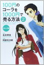 【中古】コミック版 100円のコーラを1000円で売る方法2／阿部花次郎 永井孝尚