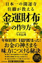 【中古】日本一の開運寺住職が教える金運財布の作り方/今井 長秀