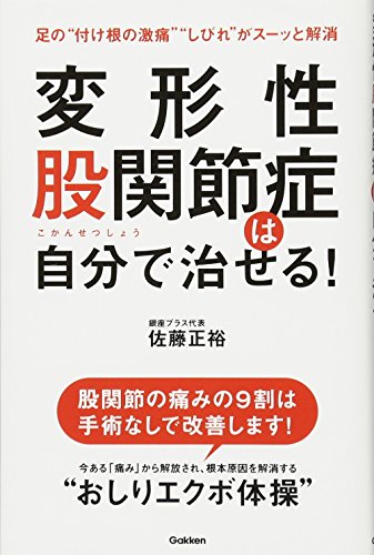 【中古】変形性股関節症は自分で治せる ／佐藤正裕