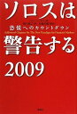 【中古】ソロスは警告する 2009 恐慌へのカウントダウン/ジョージ・ソロス、松藤 民輔 (解説)