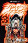 【中古】シャーマンキング 3 (ジャンプコミックス)／武井 宏之
