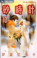 【中古】砂時計 10 (フラワーコミックス)／芦原 妃名子