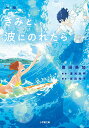 【中古】小説 きみと、波にのれたら (小学館文庫 と 8-22)/豊田 美加