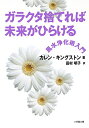 【中古】ガラクタ捨てれば未来がひらける (小学館文庫)／カレン・キングストン、田村 明子