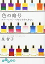 【中古】色の暗号—カラーセラピーで知る本当のあなた (だいわ文庫) (だいわ文庫 B 17-1)/泉 智子