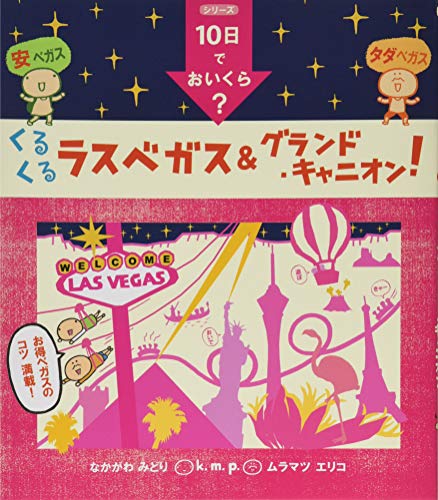 【中古】10日でおいくら くるくる ラスベガス&グランド・キャニオン 単行本 ／k.m.p.