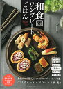 【中古】和食deワンプレートごはん (タツミムック)/麻生 怜菜、北嶋 佳奈、蓮池 陽子、星野 奈々子、森崎 繭香、柚木 さとみ