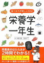【中古】食べるのが楽しくなる! 栄養学一年生