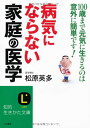 【中古】病気にならない「家庭の医学」 (知的生きかた文庫 ま 10-2)/松原 英多