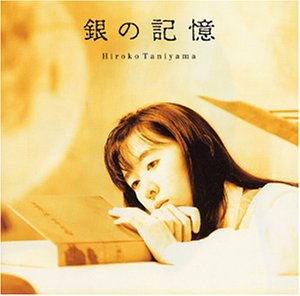 【中古】(CD)銀の記憶／谷山浩子、斎藤ネコ、渡辺等、倉田信雄、石井AQ