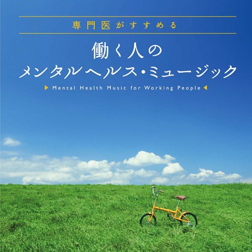 【中古】(CD)専門医がすすめる 働く