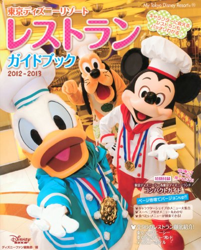 【中古】東京ディズニーリゾート レストランガイドブック2012-2013 (My Tokyo Disney Resort)