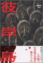 【中古】彼岸島(7) (ヤングマガジンコミックス)/松本 光司