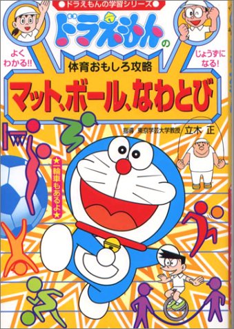 【中古】ドラえもんの体育おもしろ攻略 マット ボール なわとび (ドラえもんの学習シリーズ)／藤子 F 不二雄プロ