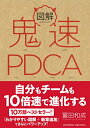 【中古】図解 鬼速PDCA/冨田 和成