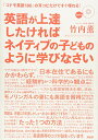 【中古】英語が上達したければネイティブの子どものように学びなさい/竹内 薫