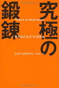 究極の鍛錬／ジョフ・コルヴァン