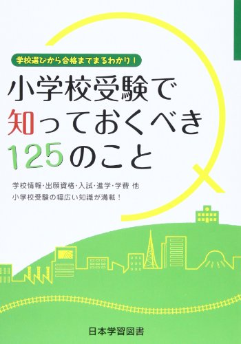 【中古】小学校受験で知っておくべき125のこと: 学校選びから合格までまるわかり!(3)