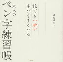 【中古】誰でも一瞬で字がうまくなる大人のペン字練習帳/萩原 季実子