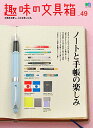 【中古】趣味の文具箱 49 (エイムック 4290)