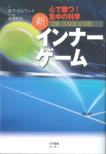 【中古】新インナーゲーム (インナーシリーズ)／W.T.ガルウェイ