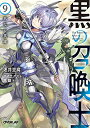 【中古】黒の召喚士 9 真なる英雄 (オーバーラップ文庫)/迷井豆腐