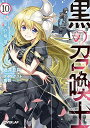 【中古】黒の召喚士10 女帝の帰還 (オーバーラップ文庫)/迷井豆腐