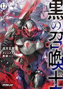 【中古】黒の召喚士 12 天穿の黒 (オーバーラップ文庫)/迷井豆腐